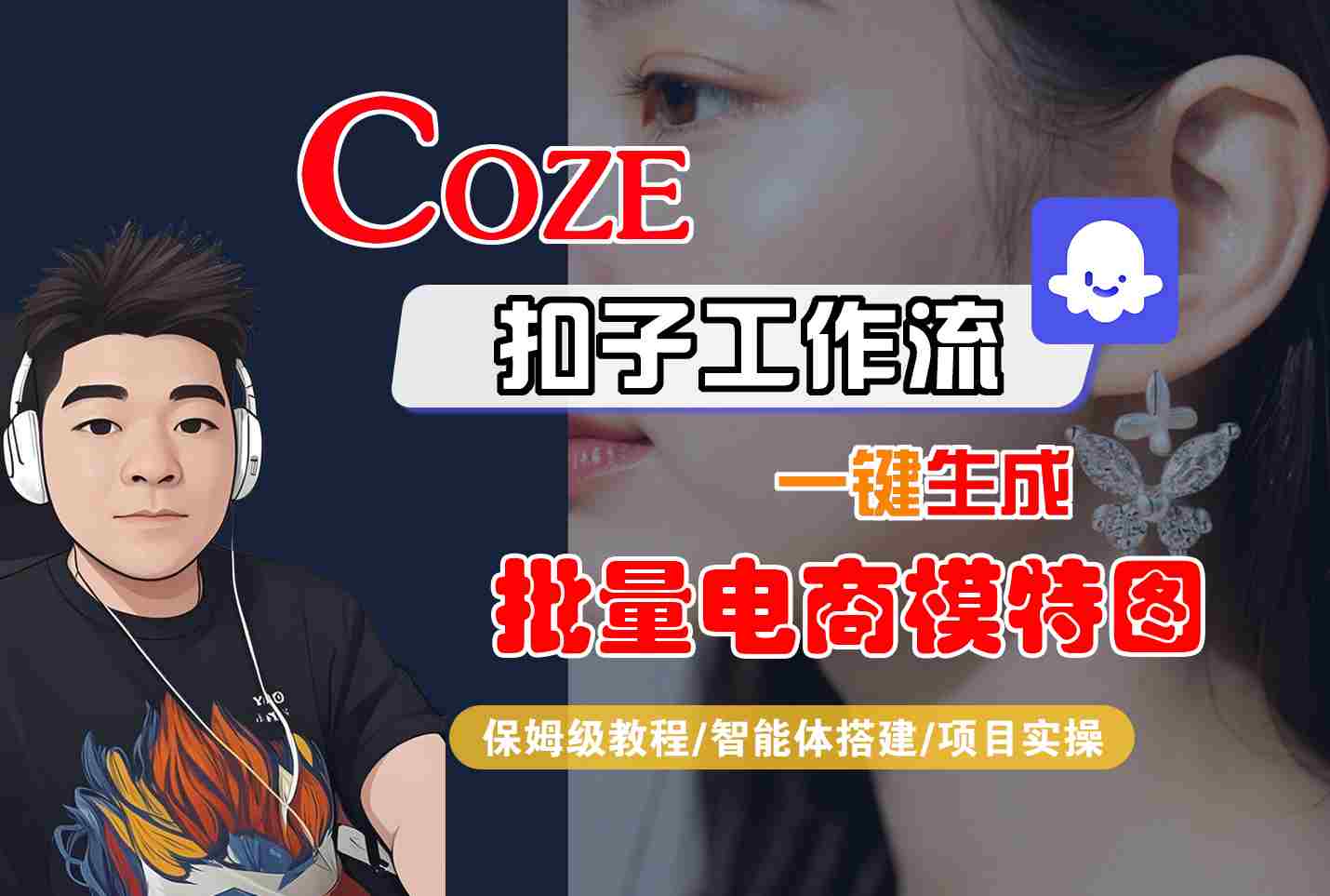 COZE扣子工作流一键生成批量电商模特图，保姆级教程-智能体搭建-项目实操-十一网创