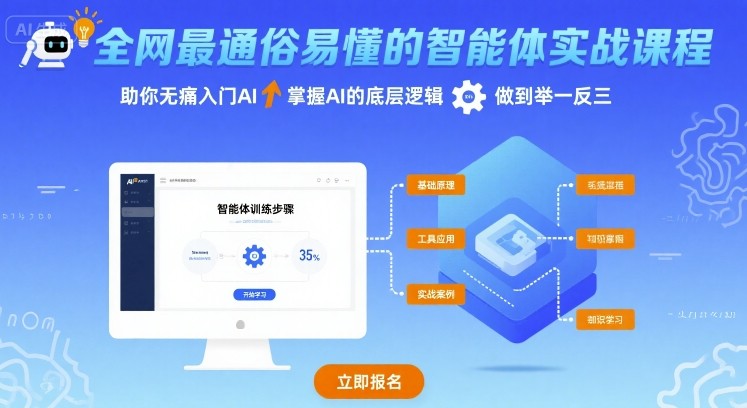 全网最通俗易懂的智能体实战课程，助你无痛入门AI，掌握AI的底层逻辑，做到举一反三-十一网创