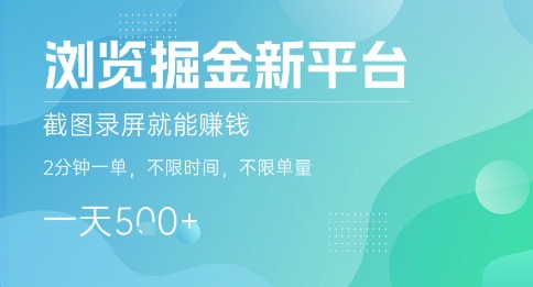浏览掘金新平台，截图录屏就能挣钱，2分钟一单，不限时间，不限单量，一天5张+【揭秘】-十一网创
