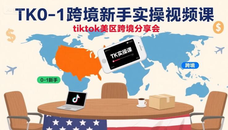 TK0-1跨境新手实操视频课，tiktok美区跨境分享会-十一网创