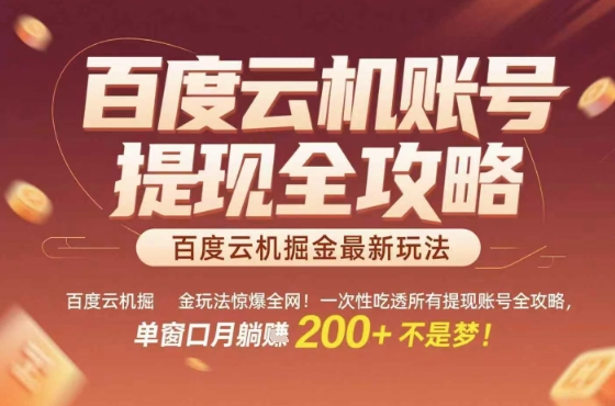 惊爆全网的百度云机掘金玩法，从提现账号到实操全攻略一次性吃透，单窗口月躺入 2张稳了【揭秘】-十一网创