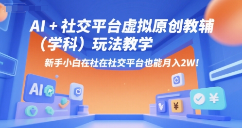 AI+小红书虚拟原创教辅(学科)玩法教学，新手小白在小红书也能月入2W(更新)-十一网创