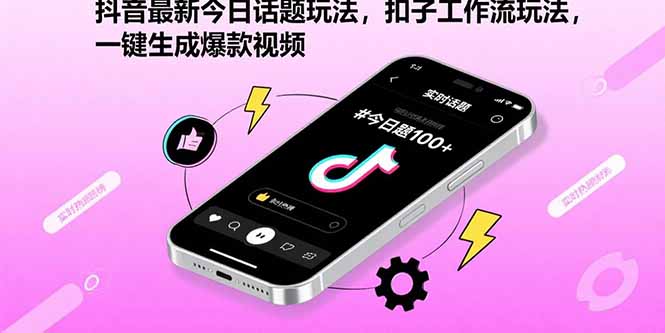 抖音最新今日话题玩法，扣子工作流玩法，一键生成爆款视频-十一网创