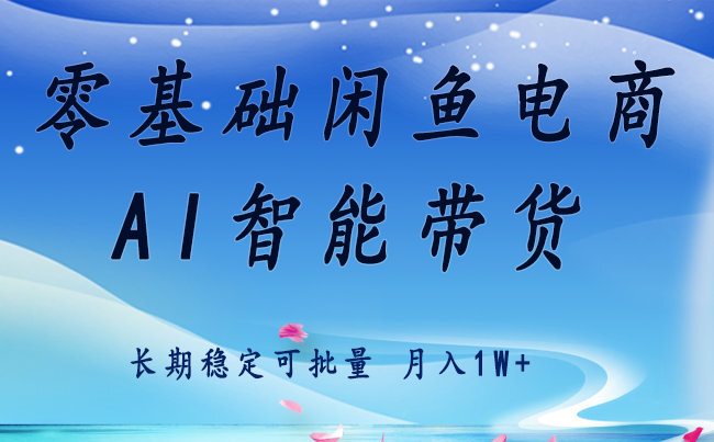 零基础运营闲鱼电商快速起飞流量长期稳定单人月入2w+-十一网创