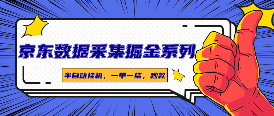 京东数据采集掘金系列，半自动挂机，一单一结，秒款-十一网创