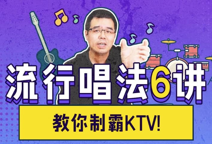 尤教授音乐课堂之流行唱法6讲-十一网创