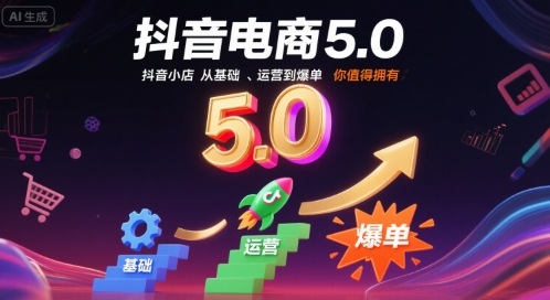 抖音电商5.0，抖音小店从基础、运营到爆单，你值得拥有-十一网创