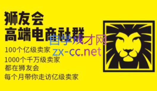 狮友会【千万级电商卖家社群】(更新7月杭州)-十一网创