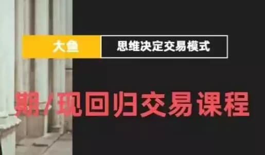 期/现回归交易课程-十一网创
