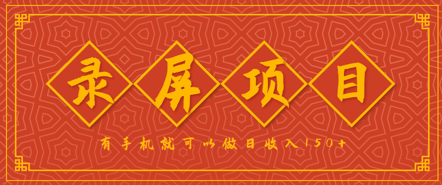 录屏项目，2.5/单，一小时可做10单左右，任务充足，可多开日赚150+，有手机就可以做！-十一网创