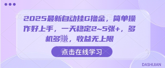2025最新自动挂G撸金，简单操作好上手，一天稳定2~5张+，多机多賺，收益无上限【揭秘】-十一网创