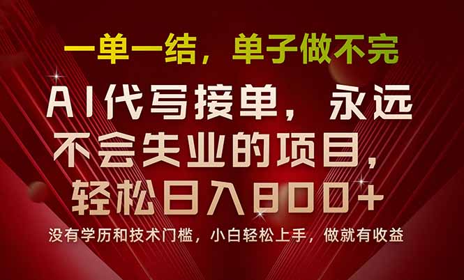 一单一结，做就有钱，多劳多得，单子多到做不完，每天一小时，日入800+-十一网创