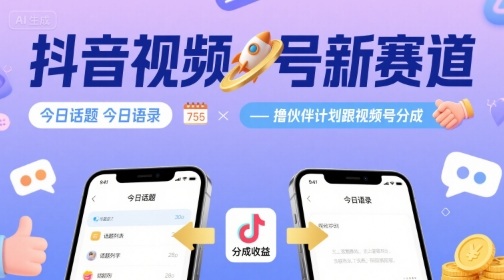抖音视频号新赛道今日话题今日语录，撸伙伴计划跟视频号分成-十一网创