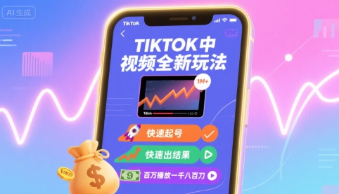 Tiktok中视频全新玩法，快速起号，快速出结果，百万播放一千八百刀-十一网创