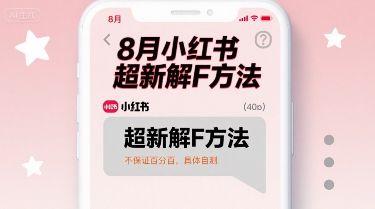 8月小红书超新解封方法，不保证百分百，具体自测-十一网创