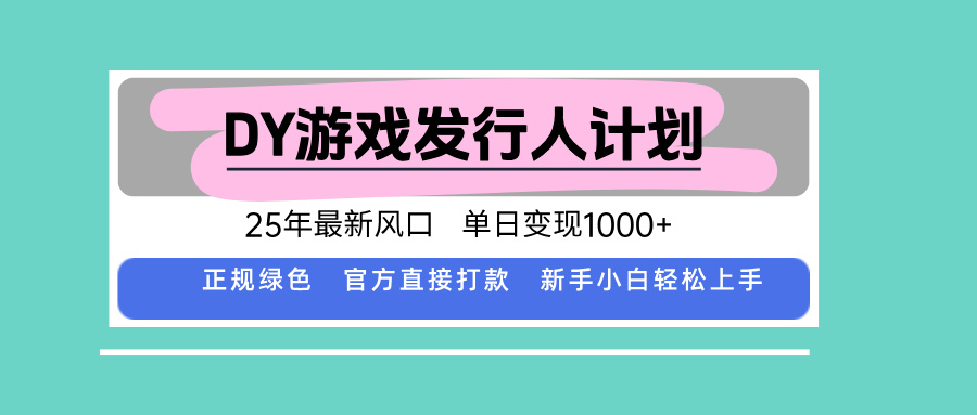 DY小游戏发行人计划，25年最新风口，单日变现1000+，官方直接打款，新…-十一网创