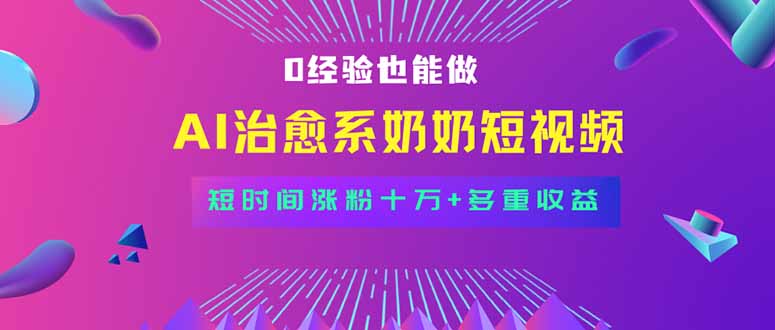 全新蓝海短视频赛道，小白也能快速复制，轻松月入过万-十一网创
