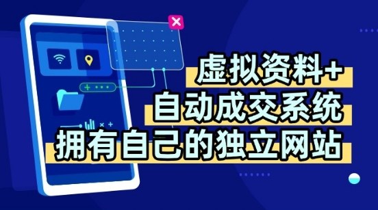 虚拟资料+独创全自动成交系统，拥有自己的独立网站，多平台教学，拥有多个渠道，日躺2张【揭秘】-十一网创