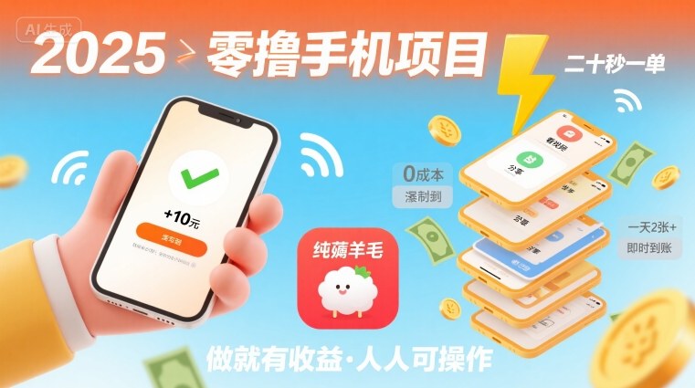 2025年零撸手机项目，二十秒一单，纯薅羊毛一天2张+做就有-十一网创