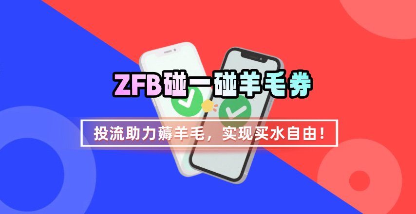 ZFB碰一碰无门槛券_投流助力薅羊毛，实现买水自由~-十一网创