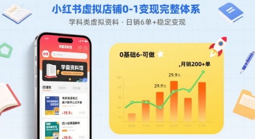 小红书虚拟店铺0-1变现完整体系：卖学科类虚拟资料，一天6张+，很稳定【已完结】-十一网创