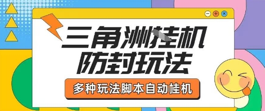 外面收费1980的三角洲全自动搬砖项目实操拆解单机单日可以轻松撸1000W哈夫币【揭秘】-十一网创
