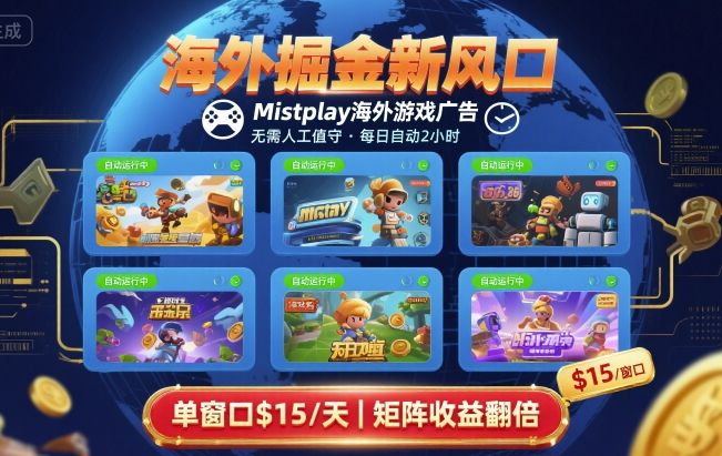 海外掘金新风口，Mistplay海外游戏广告，每日自动运行，单窗口稳入2美刀 ，可矩阵操作【揭秘】-十一网创