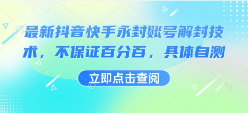 最新抖音快手永封账号解封技术，不保证百分百，具体自测-十一网创