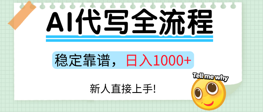 Ai代写最靠谱稳定的项目，新人直接上手，稳定日入三位数！-十一网创