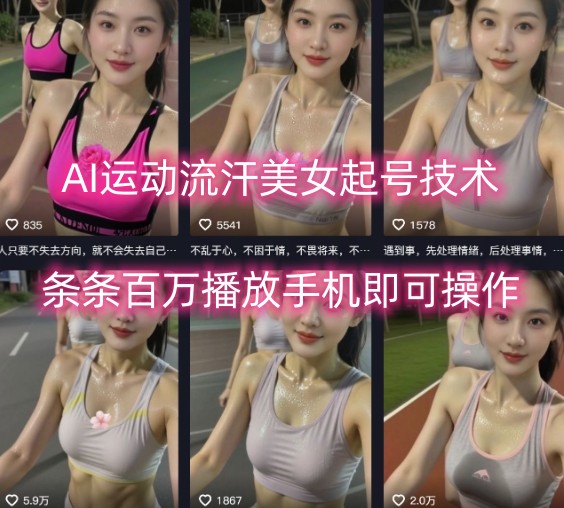 AI运动流汗美女起号技术，条条百W播放，手机即可操作-十一网创