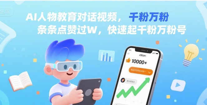 AI人物教育对话视频，条条点赞过W，快速起千粉万粉号-十一网创