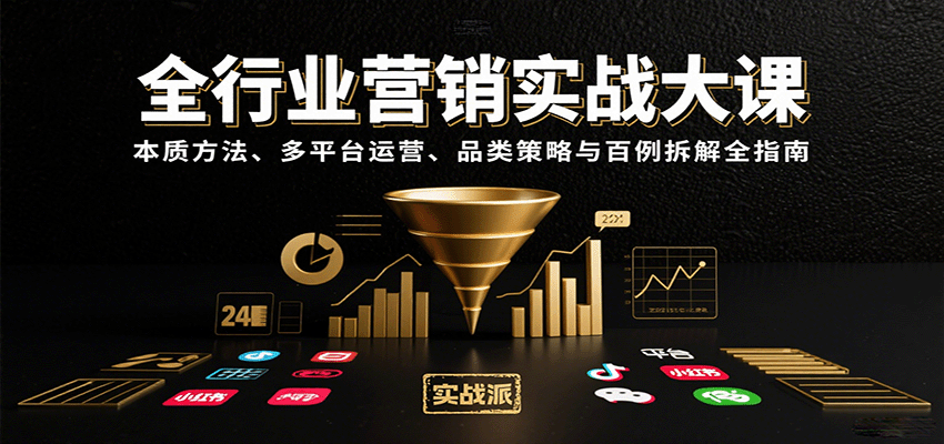 全行业营销实战大课：本质方法、多平台运营、品类策略与百例拆解全指南-十一网创