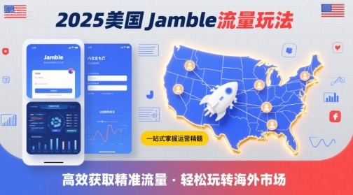 2025年美国Jamble流量玩法，助您一站式掌握Jamble运营精髓，高效获取美国流量-十一网创