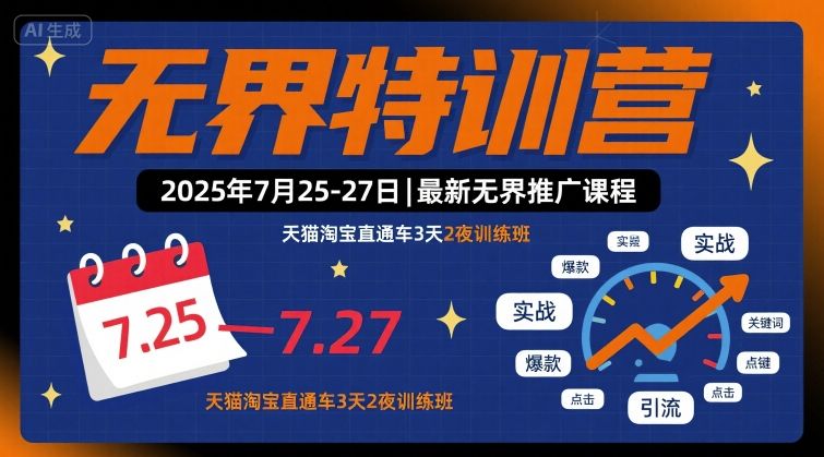 无界特训营2025年7月25-27日，最新无界推广课程，天猫淘宝直通车3天2夜训练班-十一网创