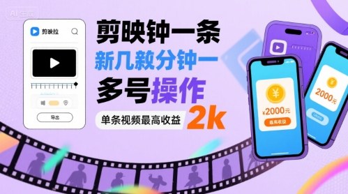 剪映拉新几分钟一条视频，可多号操作，单条视频最高收益2k-十一网创