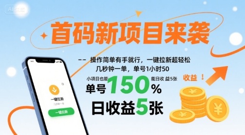 首码新项目来袭，操作简单有手就行，一键拉新超轻松，单号1小时50，小项目也能日收益5张【揭秘】-十一网创