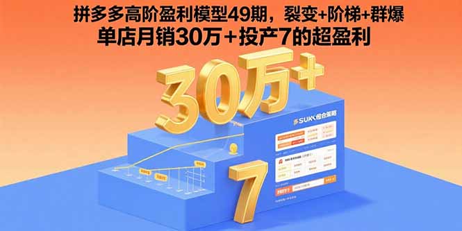 拼多多高阶盈利模型49期，裂变+阶梯+群爆单店月销30万+投产7的超盈利-十一网创