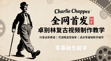 全网首发，卓别林复古视频制作教学，抖音全新赛道，可以进精选签独家，适合零基础新手操作-十一网创