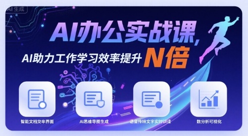 AI办公实战课，AI助力工作学习效率提升N倍-十一网创
