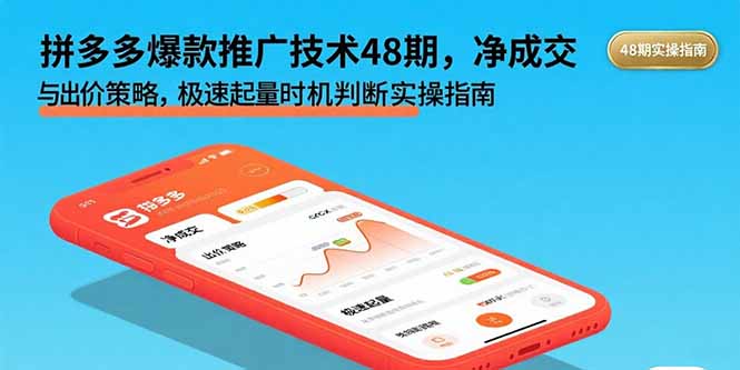 拼多多爆款推广技术48期，净成交与出价策略，极速起量时机判断实操指南-十一网创