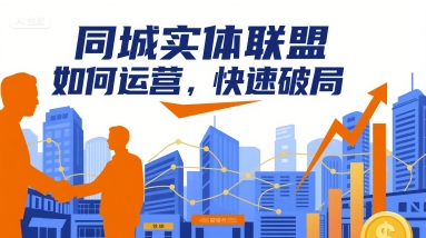 同城实体联盟如何运营，快速破局-十一网创