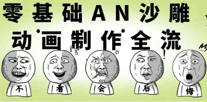 零基础AN沙雕动画制作全流程-十一网创