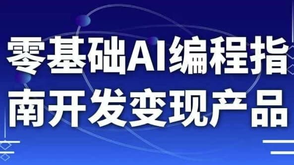 零基础AI编程指南开发变现产品-十一网创