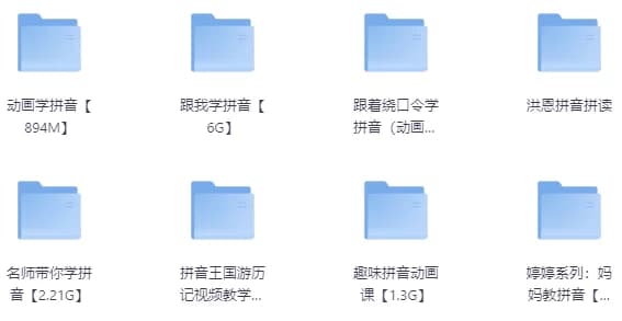 最全儿童拼音启蒙学习教程-十一网创