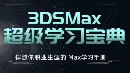 3dsMax超级学习宝典(附课件)-十一网创