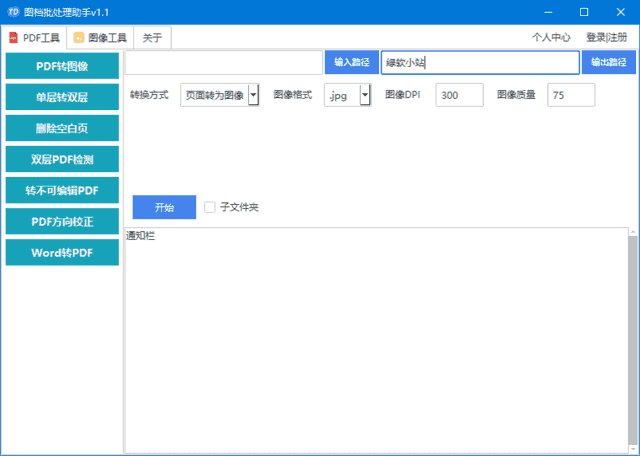 图档批处理助手(批处理文档和图像)v1.2.2中文绿色版-十一网创