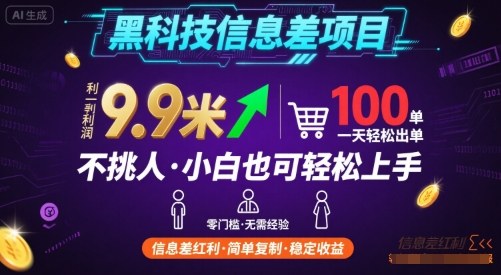 黑科技信息差项目，一单利润9.9米，一天简简单单出100单，不挑人，小白也可轻松上手【揭秘】-十一网创