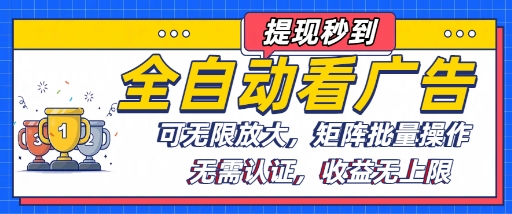 全自动看广告项目，可无限放大，可矩阵批量操作-十一网创