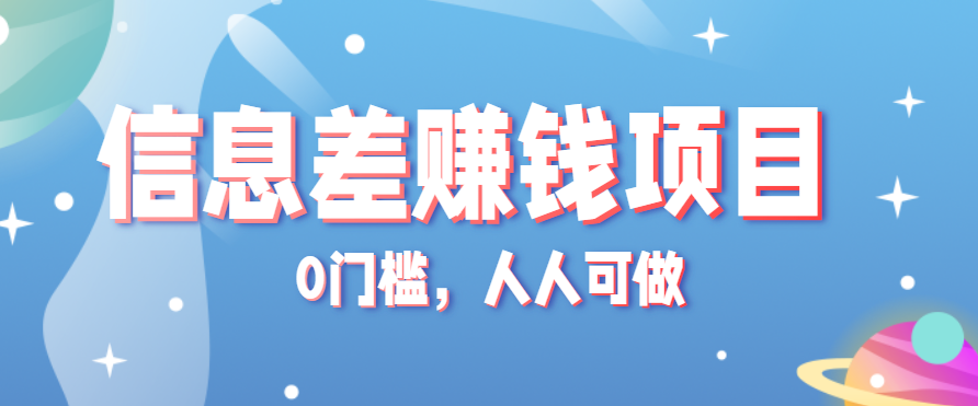 冷门的虚拟资料项目0门槛，人人可做，有人靠这个信息差，赚了6W+(附详细教程)-十一网创