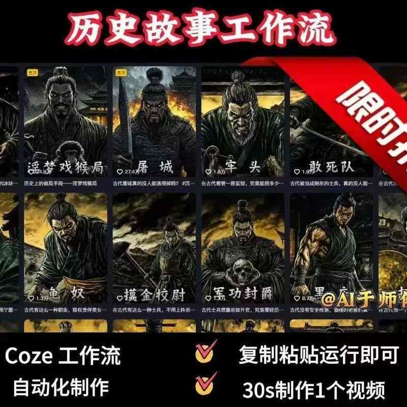 COZE扣子工作流一键生成历史人物一生的视频，复制粘贴运行即可，30s制作1个视频-十一网创